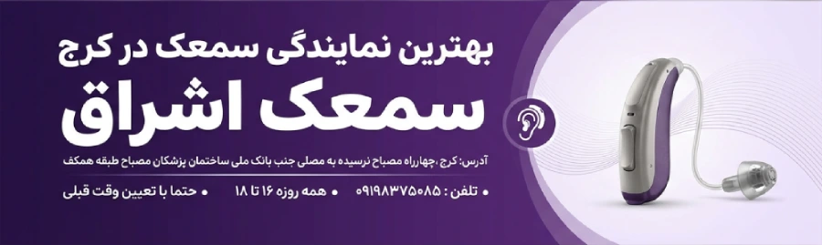 بهترین نمایندگی سمعک در کرج |مرکز تخصصی شنوایی سنجی  سمعک اشراق 